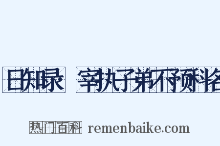 日知录·宰执子弟不预科名是什么意思的图片
